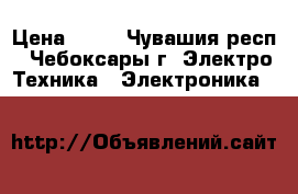 dsaf › Цена ­ 12 - Чувашия респ., Чебоксары г. Электро-Техника » Электроника   